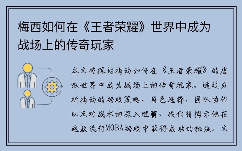 梅西如何在《王者荣耀》世界中成为战场上的传奇玩家