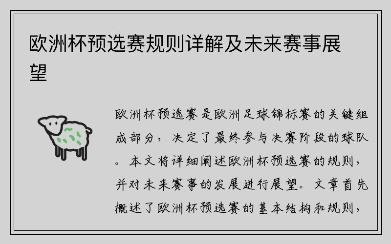 欧洲杯预选赛规则详解及未来赛事展望
