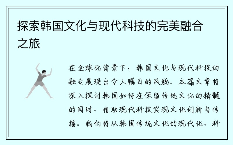 探索韩国文化与现代科技的完美融合之旅