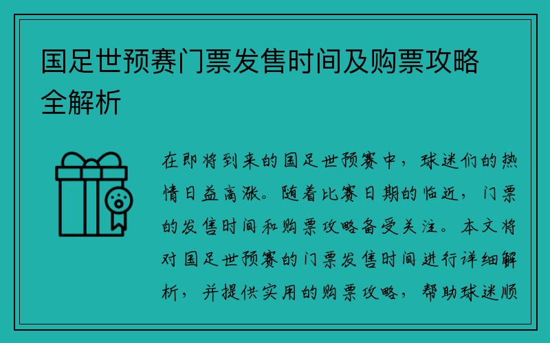 国足世预赛门票发售时间及购票攻略全解析