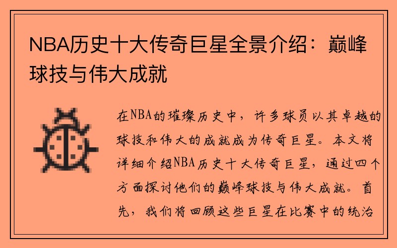 NBA历史十大传奇巨星全景介绍：巅峰球技与伟大成就