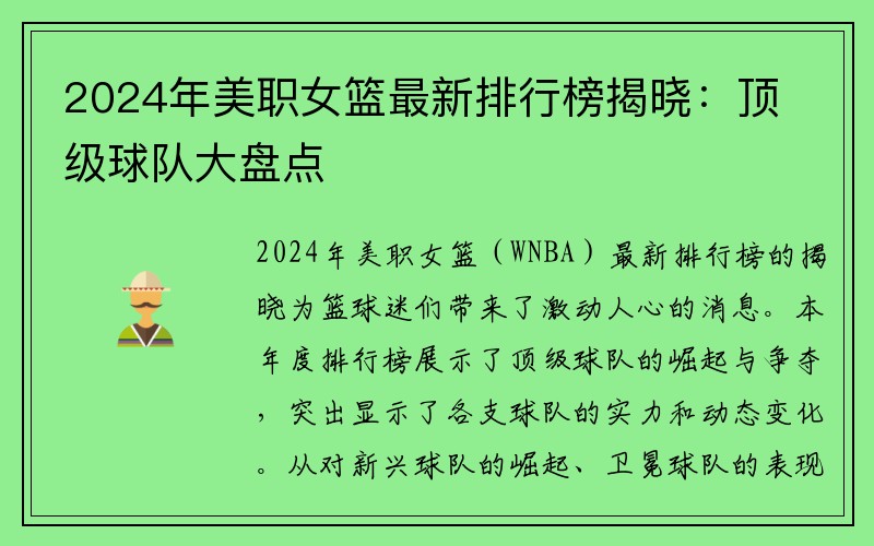 2024年美职女篮最新排行榜揭晓：顶级球队大盘点