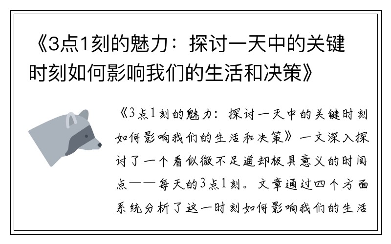 《3点1刻的魅力：探讨一天中的关键时刻如何影响我们的生活和决策》