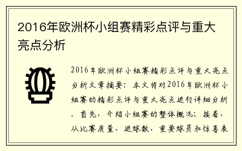 2016年欧洲杯小组赛精彩点评与重大亮点分析