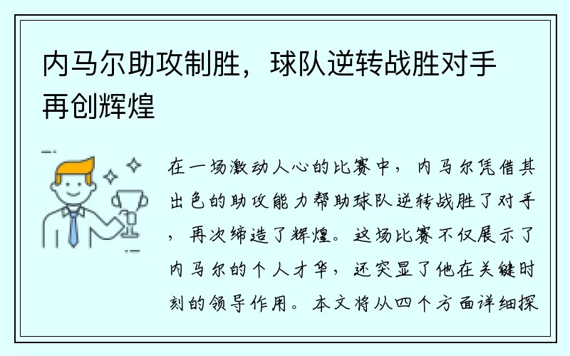 内马尔助攻制胜，球队逆转战胜对手再创辉煌