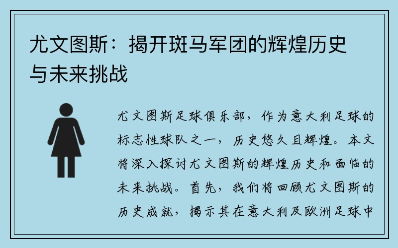 尤文图斯：揭开斑马军团的辉煌历史与未来挑战
