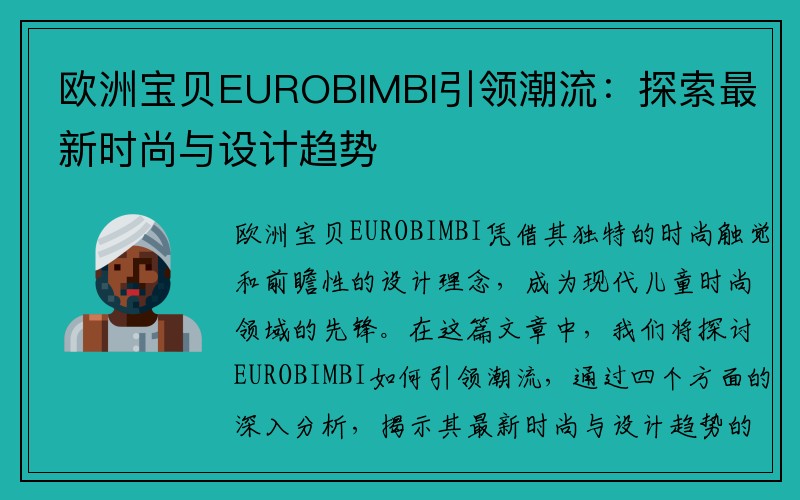 欧洲宝贝EUROBIMBI引领潮流：探索最新时尚与设计趋势