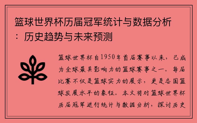 篮球世界杯历届冠军统计与数据分析：历史趋势与未来预测