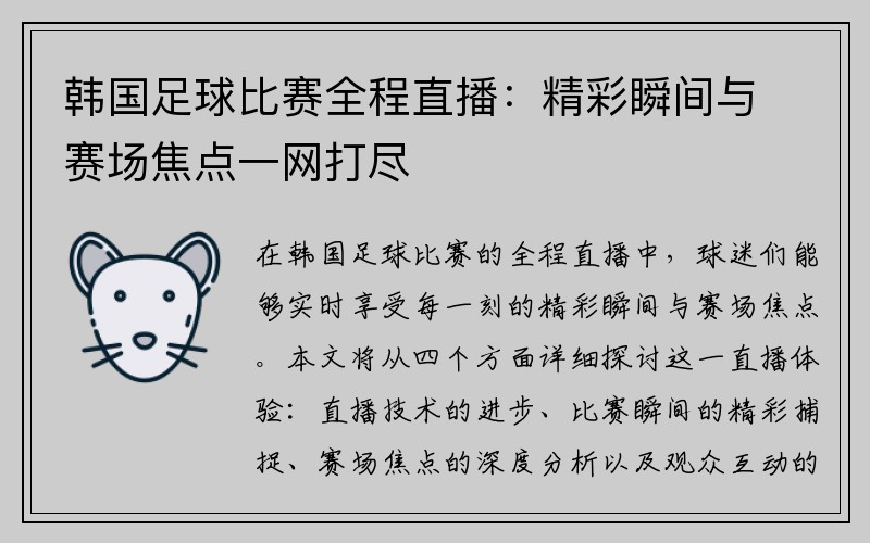 韩国足球比赛全程直播：精彩瞬间与赛场焦点一网打尽