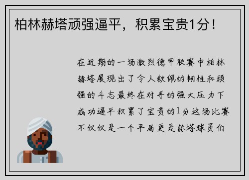 柏林赫塔顽强逼平，积累宝贵1分！