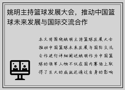 姚明主持篮球发展大会，推动中国篮球未来发展与国际交流合作