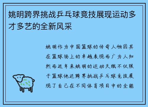 姚明跨界挑战乒乓球竞技展现运动多才多艺的全新风采