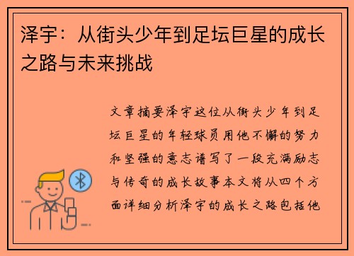 泽宇：从街头少年到足坛巨星的成长之路与未来挑战