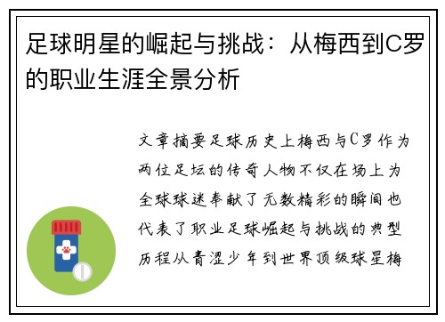 足球明星的崛起与挑战：从梅西到C罗的职业生涯全景分析