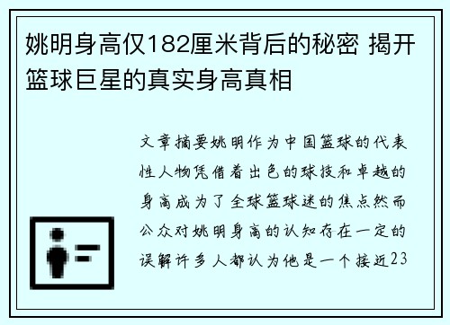 姚明身高仅182厘米背后的秘密 揭开篮球巨星的真实身高真相