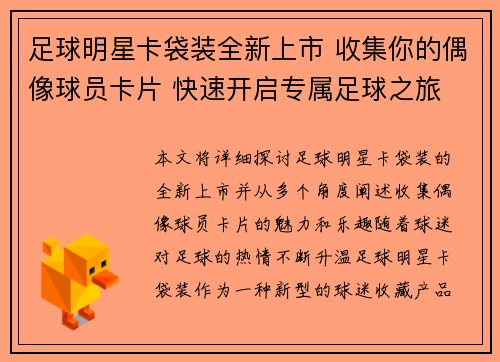 足球明星卡袋装全新上市 收集你的偶像球员卡片 快速开启专属足球之旅