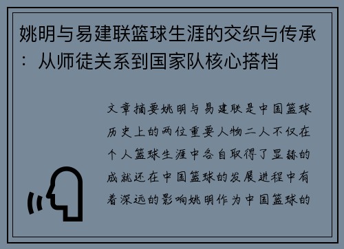 姚明与易建联篮球生涯的交织与传承：从师徒关系到国家队核心搭档