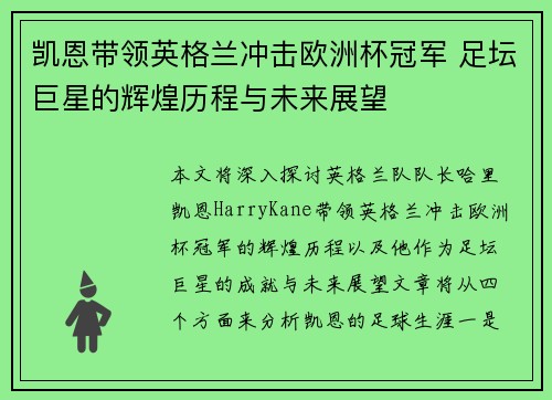 凯恩带领英格兰冲击欧洲杯冠军 足坛巨星的辉煌历程与未来展望
