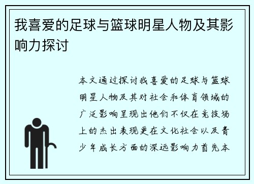 我喜爱的足球与篮球明星人物及其影响力探讨