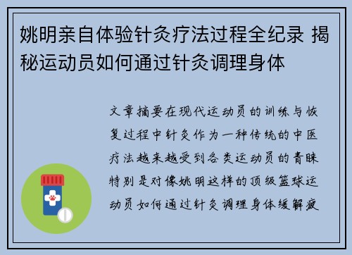 姚明亲自体验针灸疗法过程全纪录 揭秘运动员如何通过针灸调理身体