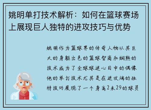 姚明单打技术解析：如何在篮球赛场上展现巨人独特的进攻技巧与优势