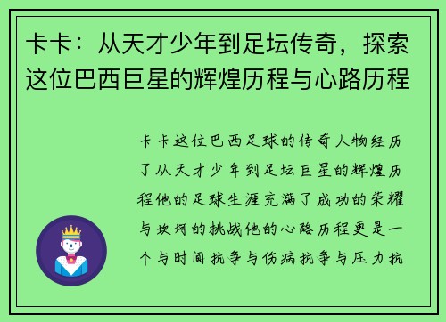卡卡：从天才少年到足坛传奇，探索这位巴西巨星的辉煌历程与心路历程