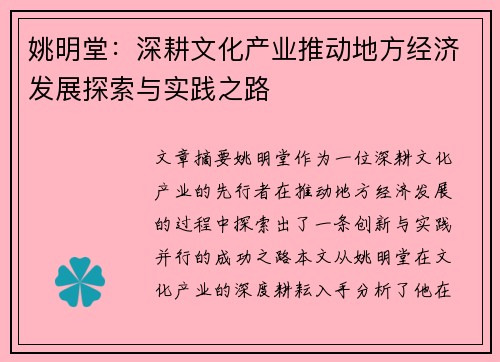 姚明堂：深耕文化产业推动地方经济发展探索与实践之路