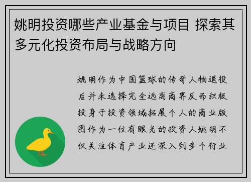 姚明投资哪些产业基金与项目 探索其多元化投资布局与战略方向