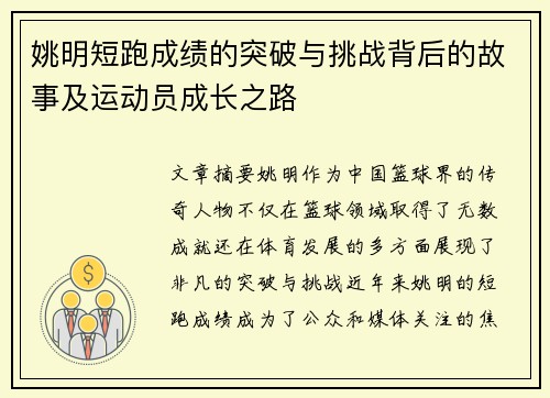 姚明短跑成绩的突破与挑战背后的故事及运动员成长之路