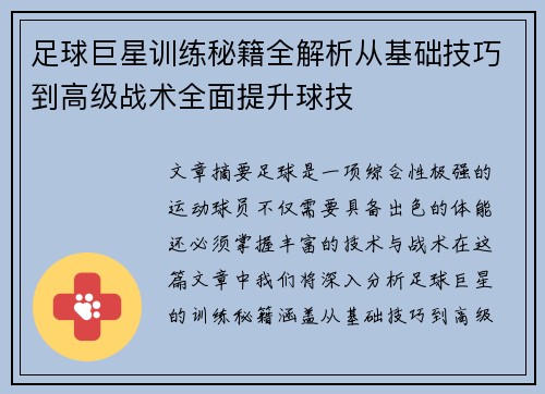 足球巨星训练秘籍全解析从基础技巧到高级战术全面提升球技