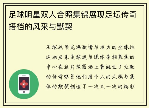 足球明星双人合照集锦展现足坛传奇搭档的风采与默契