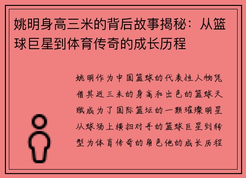 姚明身高三米的背后故事揭秘：从篮球巨星到体育传奇的成长历程