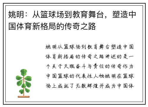 姚明：从篮球场到教育舞台，塑造中国体育新格局的传奇之路