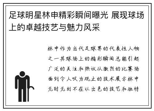 足球明星林申精彩瞬间曝光 展现球场上的卓越技艺与魅力风采
