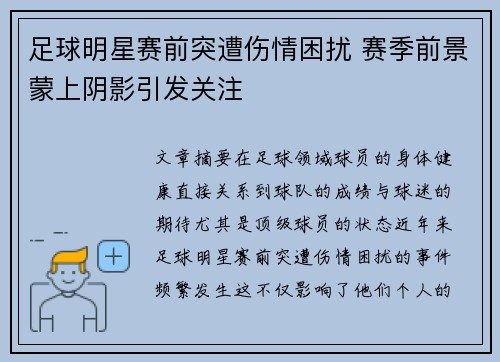 足球明星赛前突遭伤情困扰 赛季前景蒙上阴影引发关注