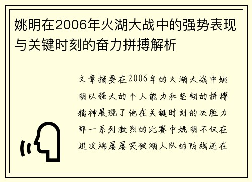 姚明在2006年火湖大战中的强势表现与关键时刻的奋力拼搏解析