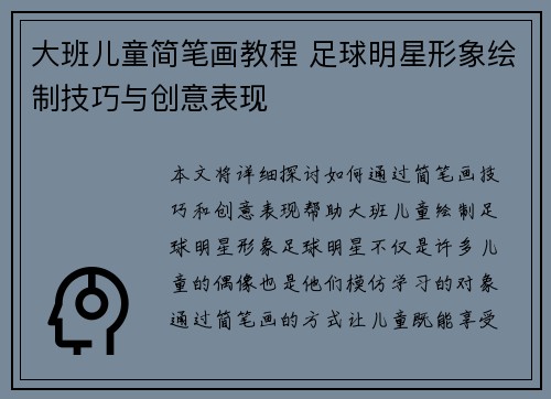 大班儿童简笔画教程 足球明星形象绘制技巧与创意表现