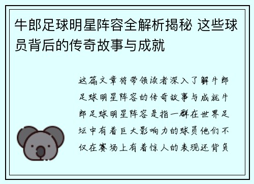 牛郎足球明星阵容全解析揭秘 这些球员背后的传奇故事与成就