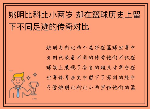姚明比科比小两岁 却在篮球历史上留下不同足迹的传奇对比