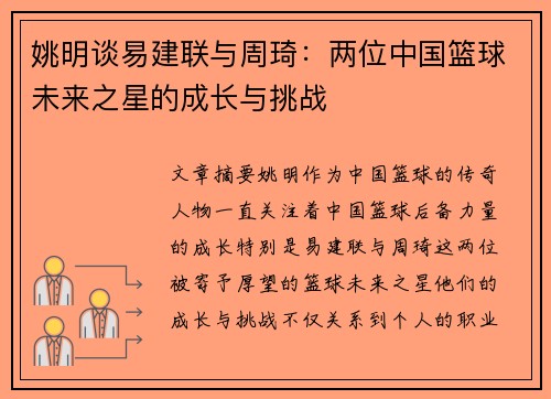 姚明谈易建联与周琦：两位中国篮球未来之星的成长与挑战