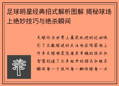 足球明星经典招式解析图解 揭秘球场上绝妙技巧与绝杀瞬间