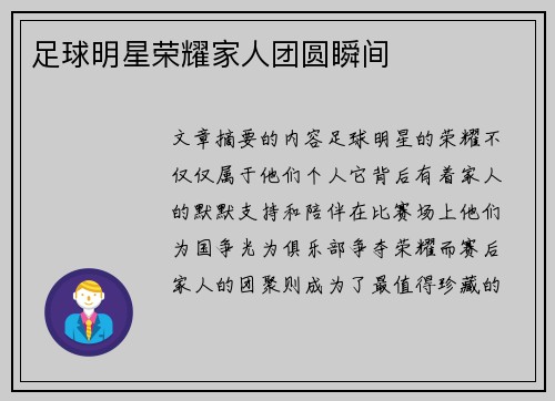 足球明星荣耀家人团圆瞬间
