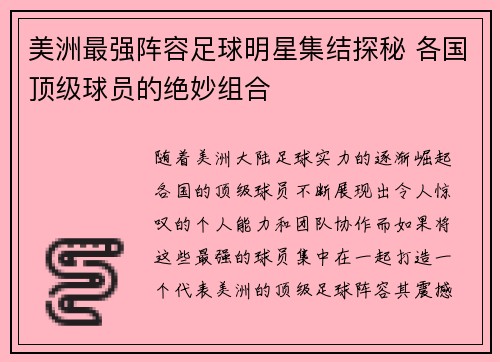 美洲最强阵容足球明星集结探秘 各国顶级球员的绝妙组合