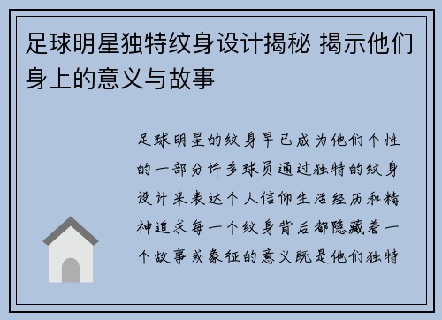 足球明星独特纹身设计揭秘 揭示他们身上的意义与故事