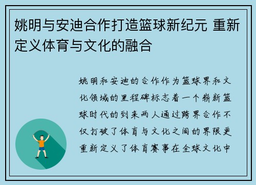 姚明与安迪合作打造篮球新纪元 重新定义体育与文化的融合