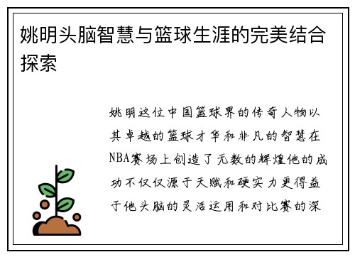 姚明头脑智慧与篮球生涯的完美结合探索