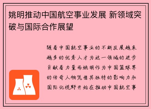 姚明推动中国航空事业发展 新领域突破与国际合作展望