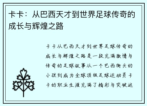 卡卡：从巴西天才到世界足球传奇的成长与辉煌之路