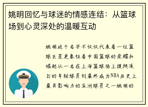 姚明回忆与球迷的情感连结：从篮球场到心灵深处的温暖互动