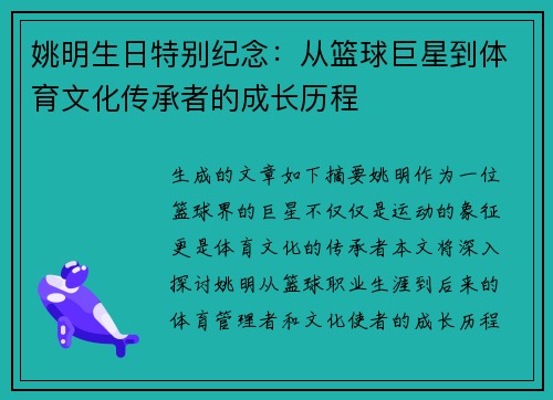 姚明生日特别纪念：从篮球巨星到体育文化传承者的成长历程